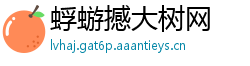 蜉蝣撼大树网